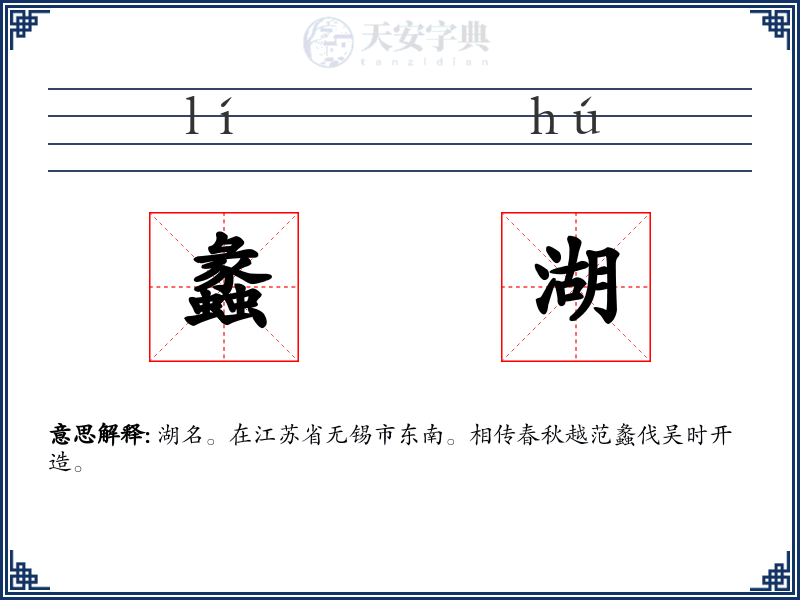 蠡湖