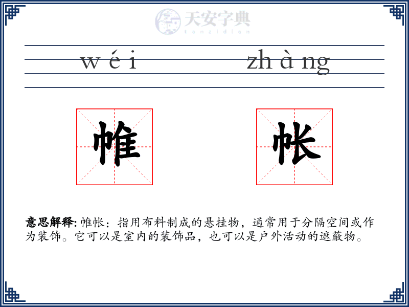 帷帐