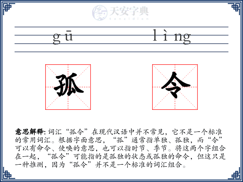 孤令