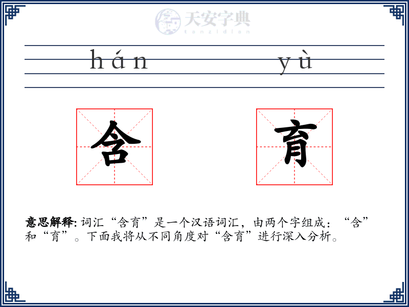 含育