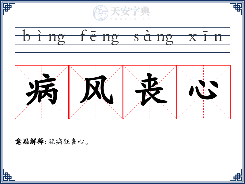 病风丧心