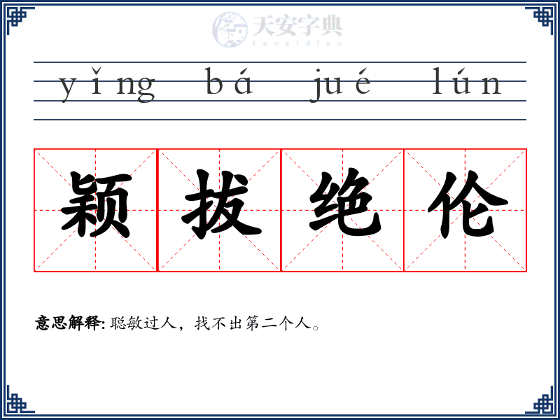 颖拔绝伦