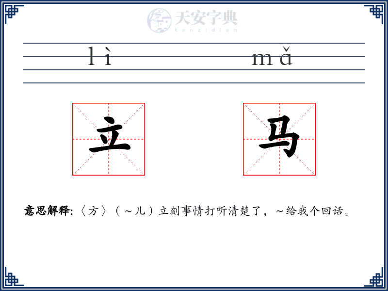 立马