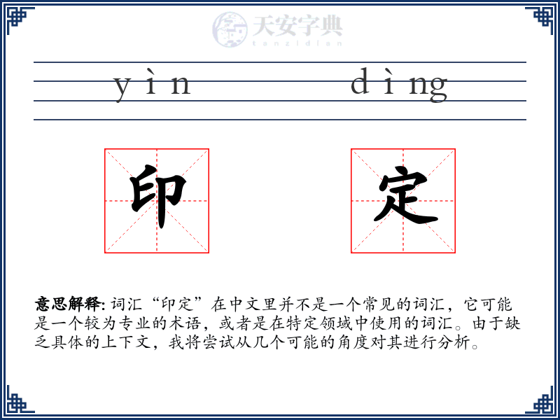 印定