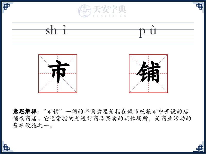 市铺