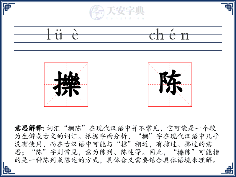 擽陈