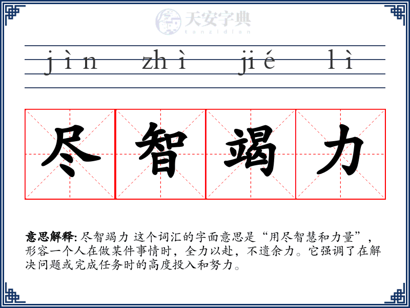 尽智竭力