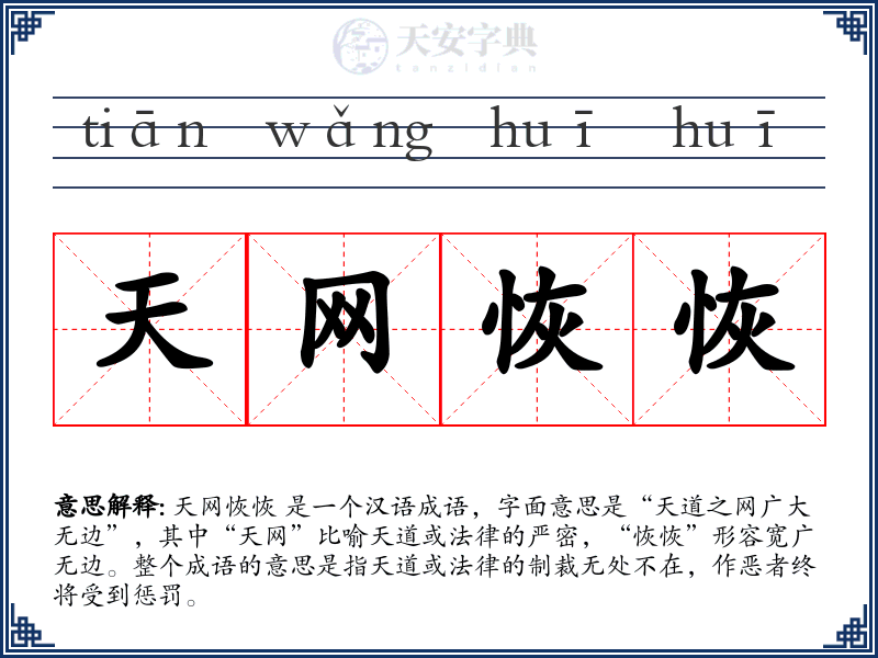 天网恢恢
