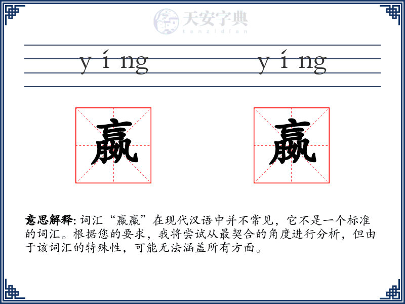 嬴嬴