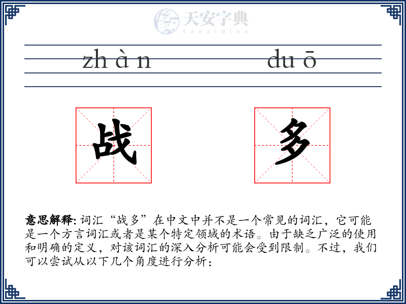 战多
