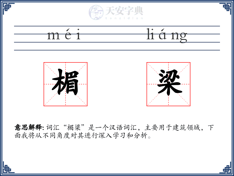 楣梁
