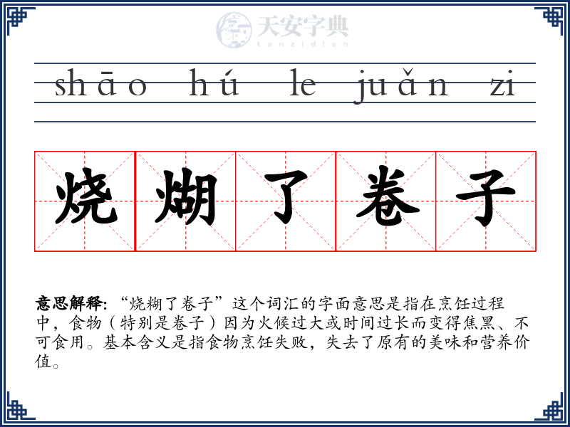 烧煳了卷子