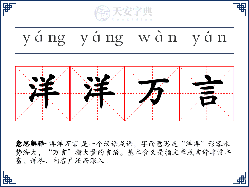 洋洋万言