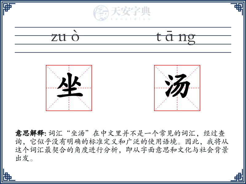 坐汤