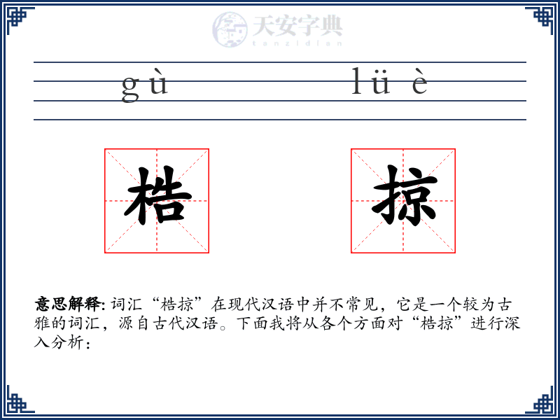 梏掠