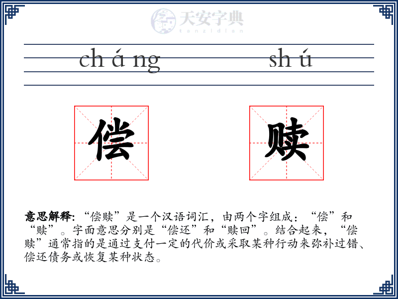 偿赎