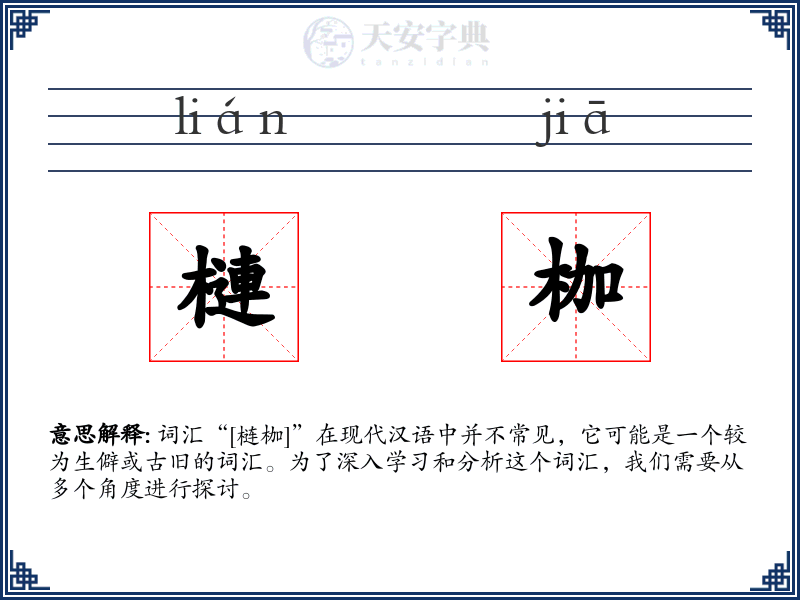 槤枷