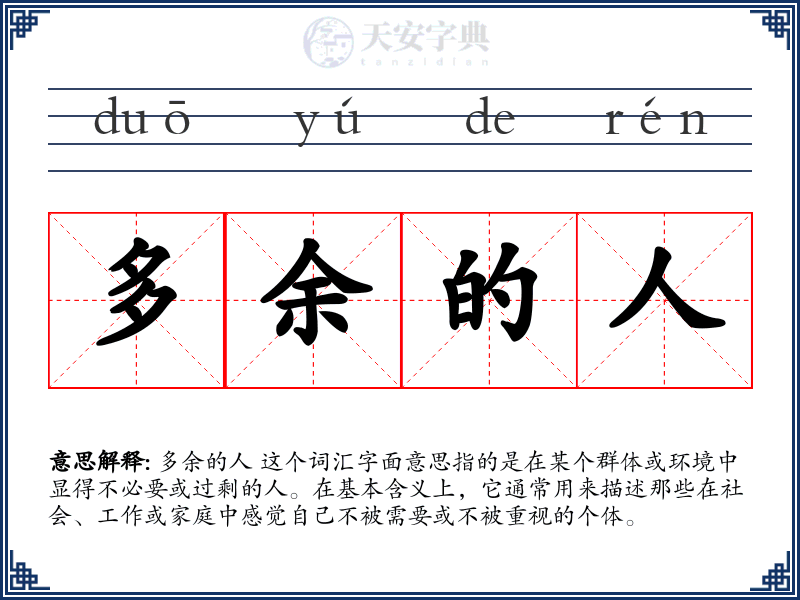 多余的人