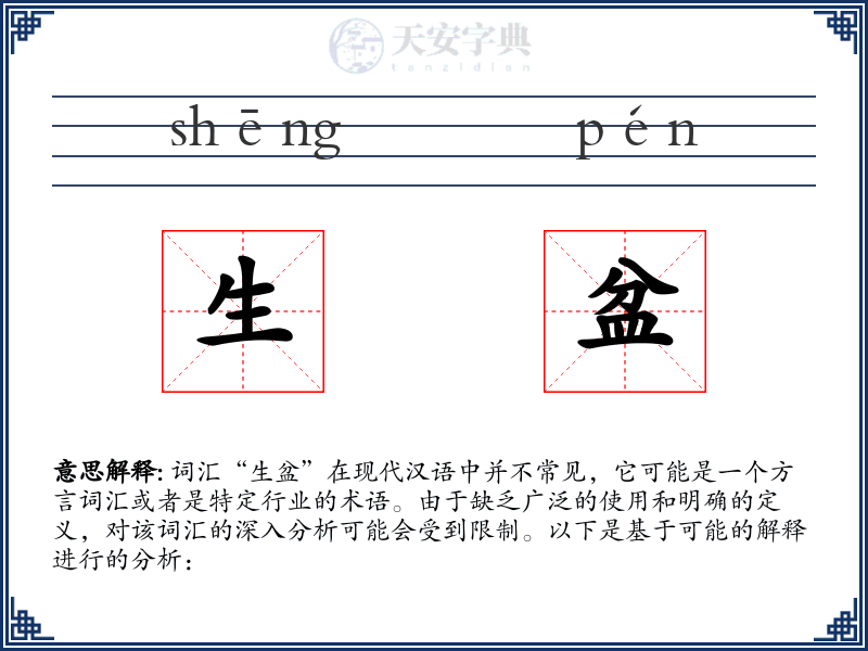 生盆