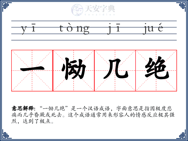 一恸几绝