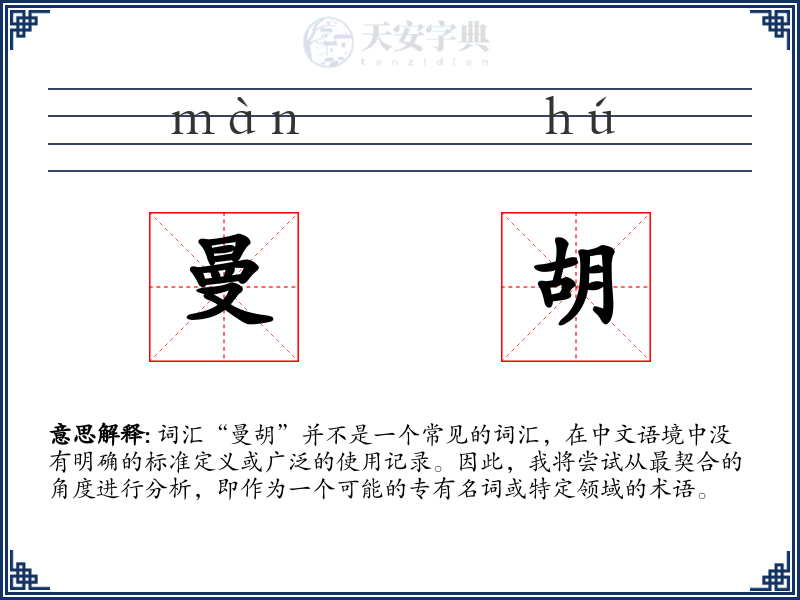 曼胡