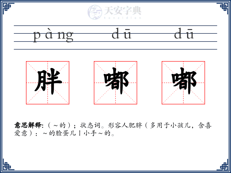胖嘟嘟