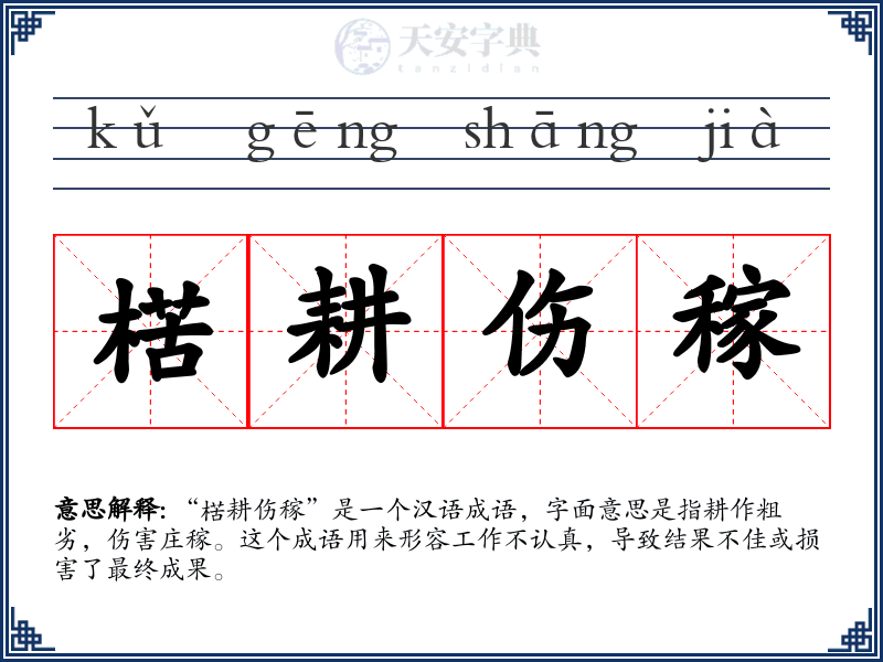 楛耕伤稼