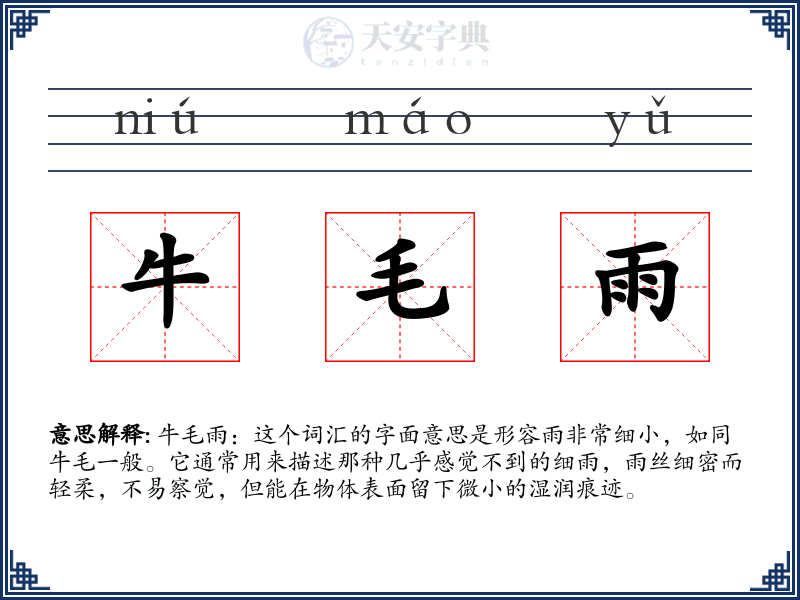 牛毛雨