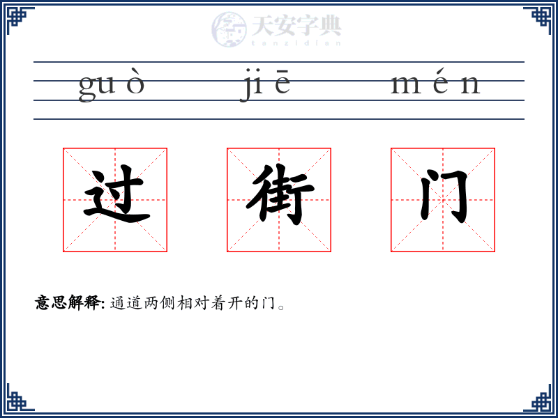 过街门