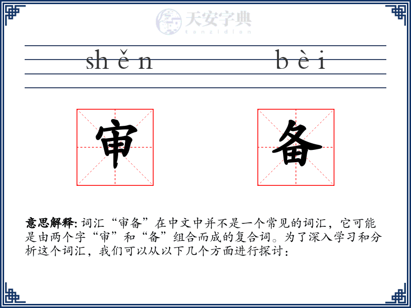 审备