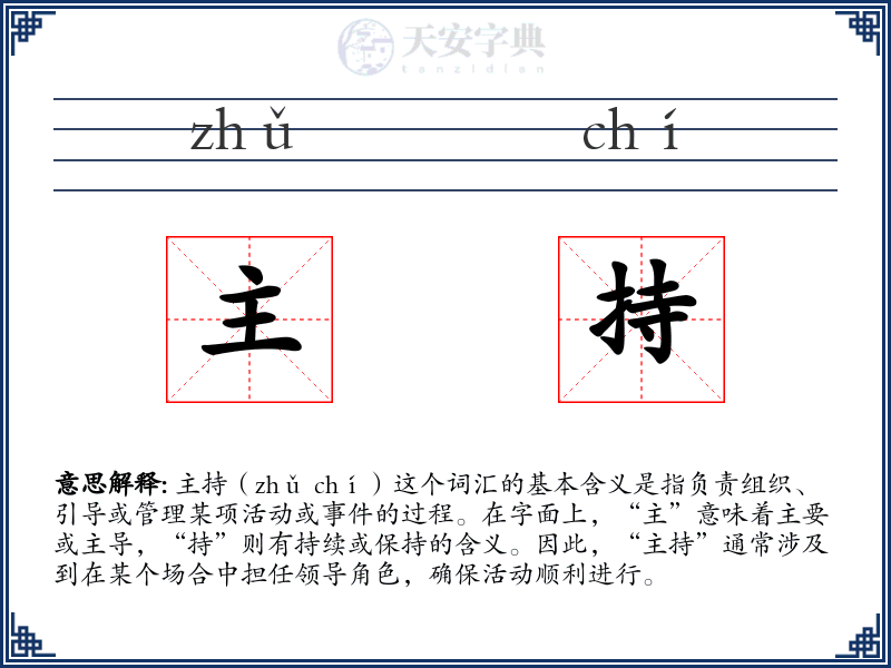 主持