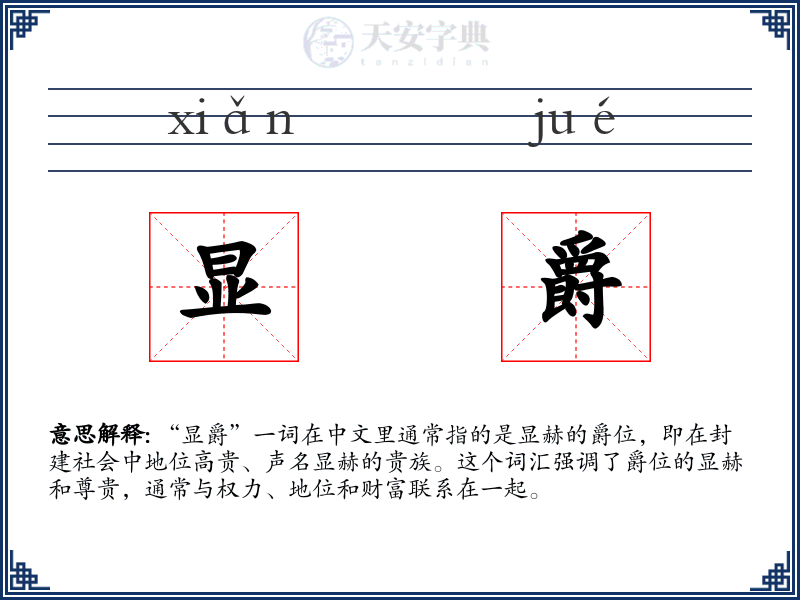 显爵