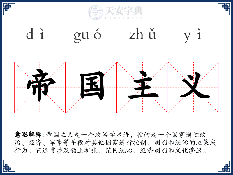 帝国主义