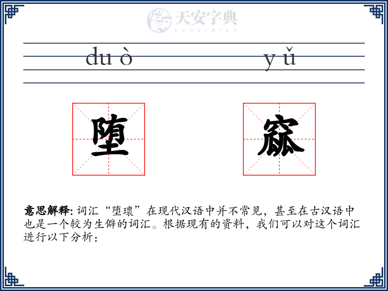堕窳