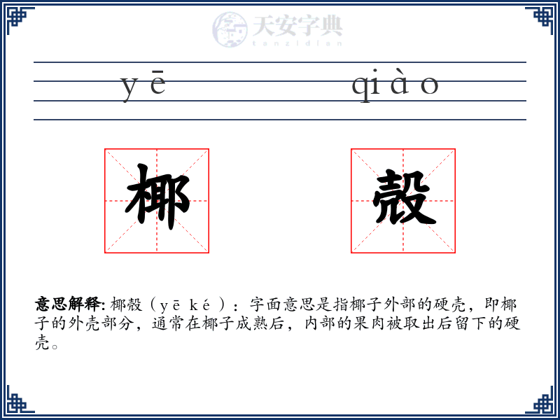 椰殻