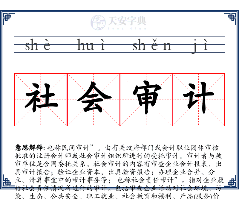 社会审计