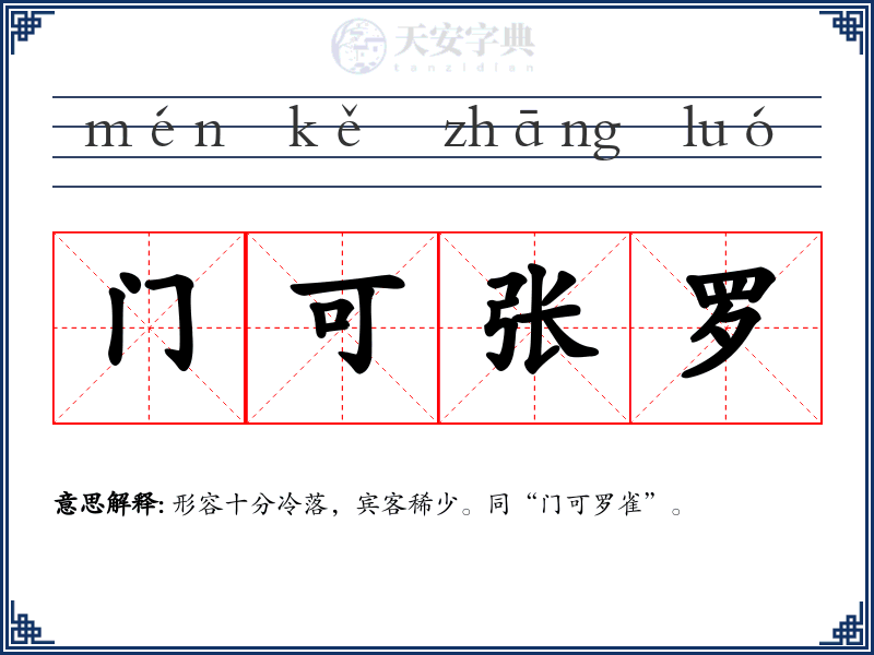 门可张罗
