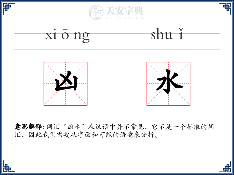 凶水