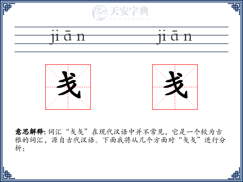 戋戋