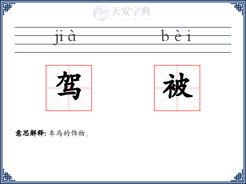 驾被