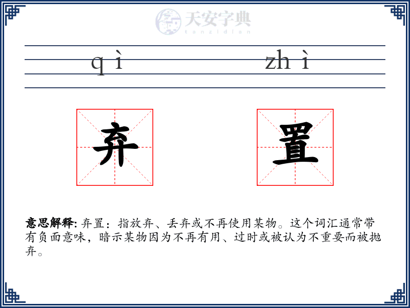 弃置