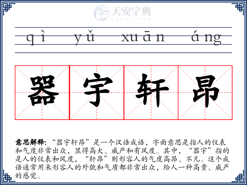 器宇轩昂