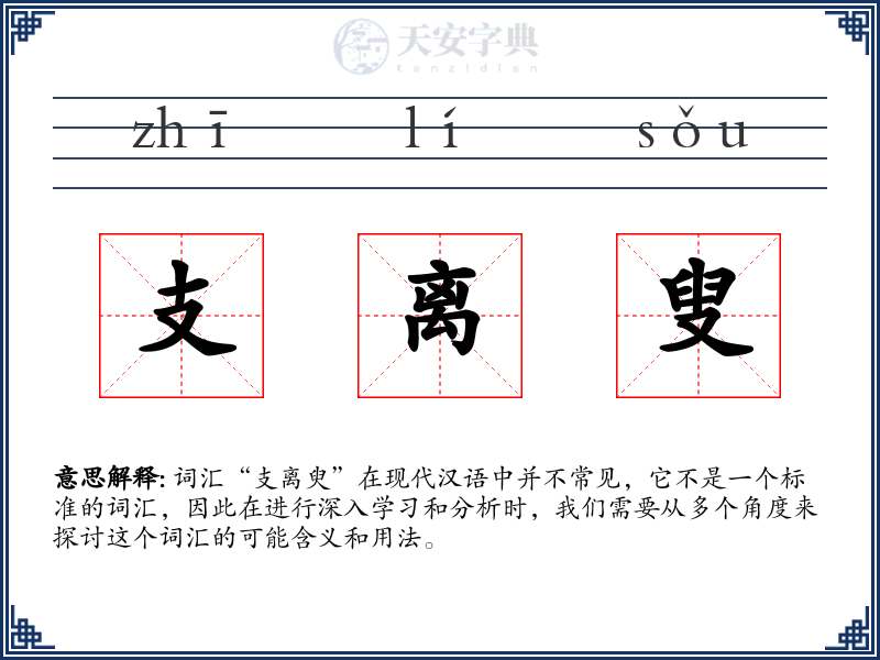 支离叟