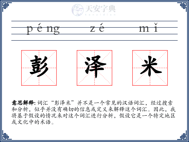 彭泽米