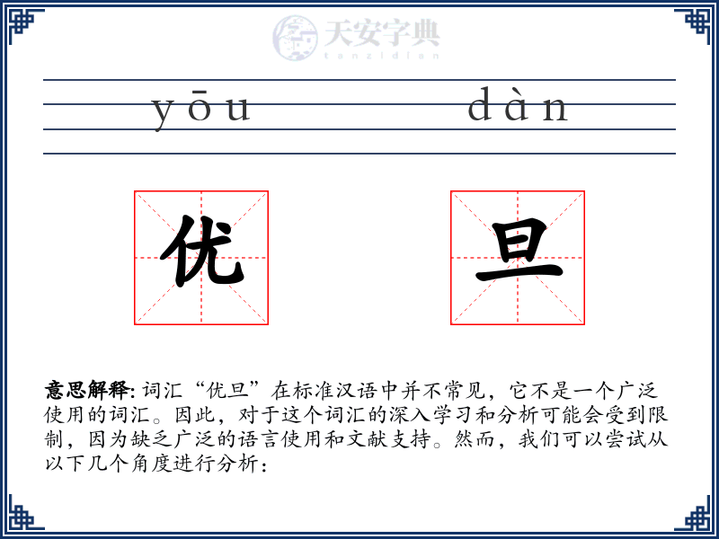 优旦