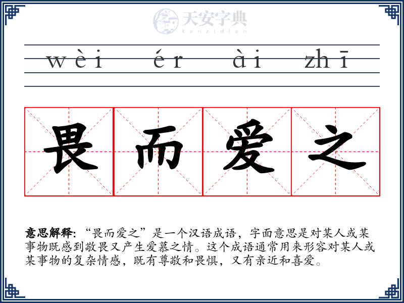 畏而爱之