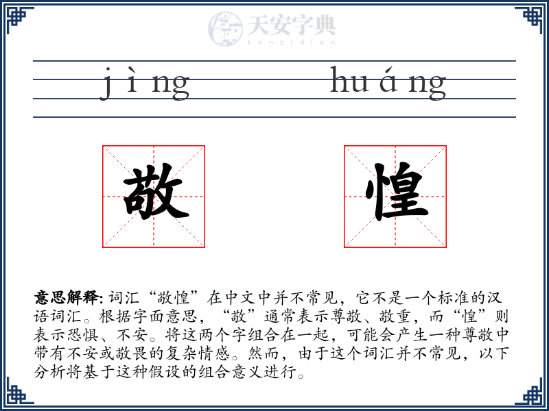敬惶