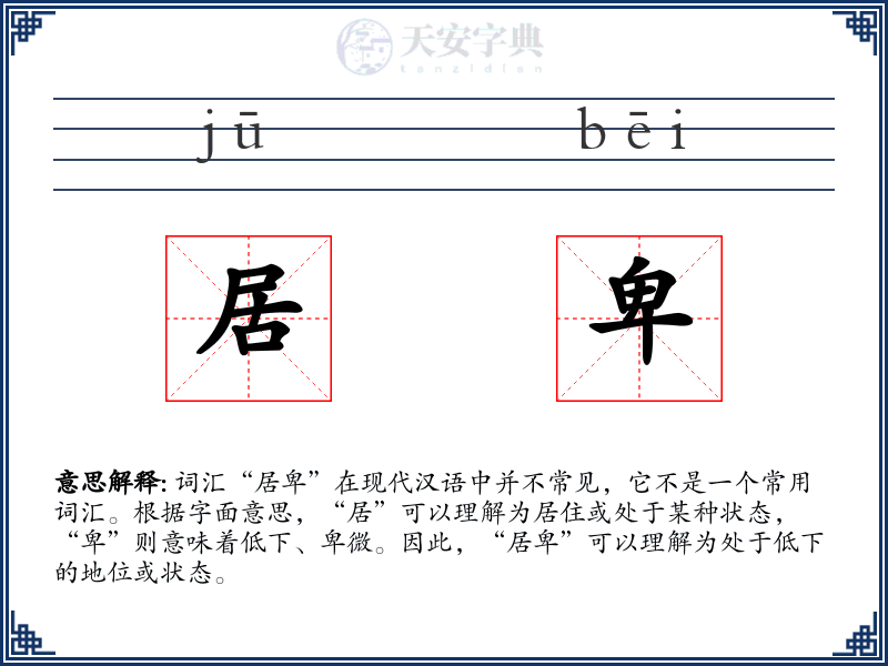 居卑