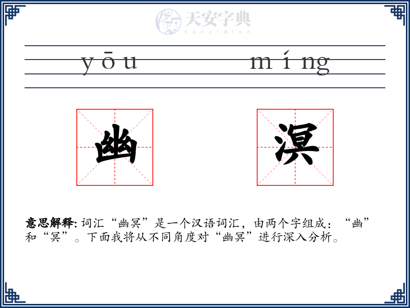 幽溟