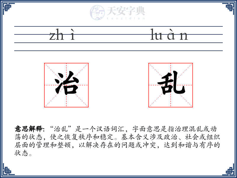 治乱